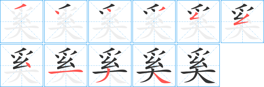 奚字的笔画顺序