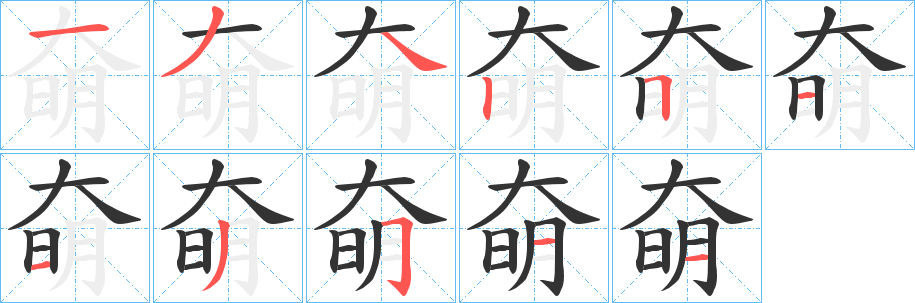 奛字的笔画顺序