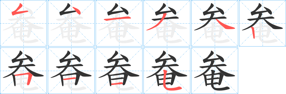 奙字的笔画顺序