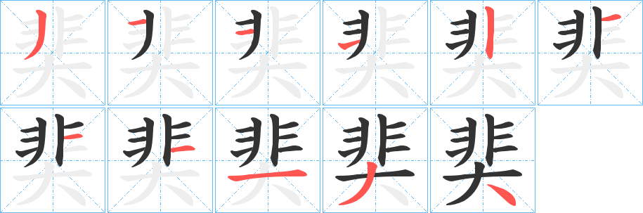 奜字的笔画顺序