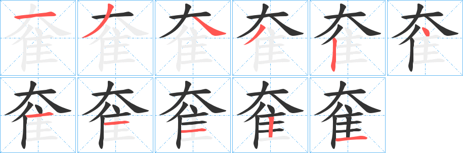 奞字的笔画顺序