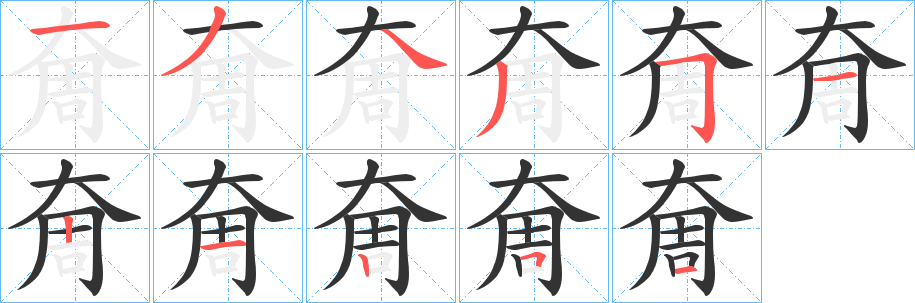 奝字的笔画顺序