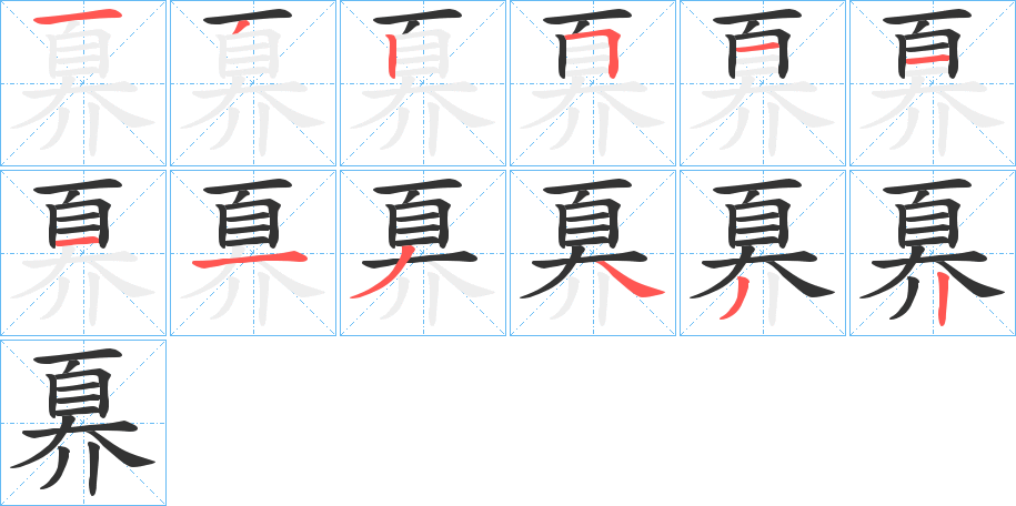 奡字的笔画顺序
