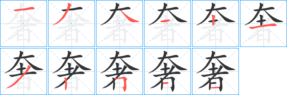 奢字的笔画顺序