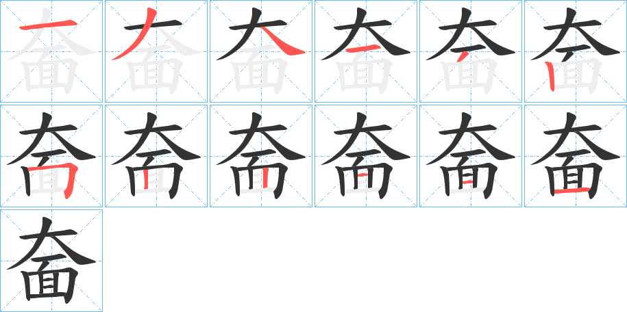 奤字的笔画顺序