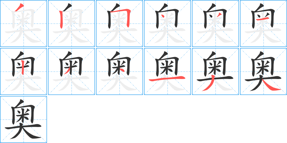奥字的笔画顺序