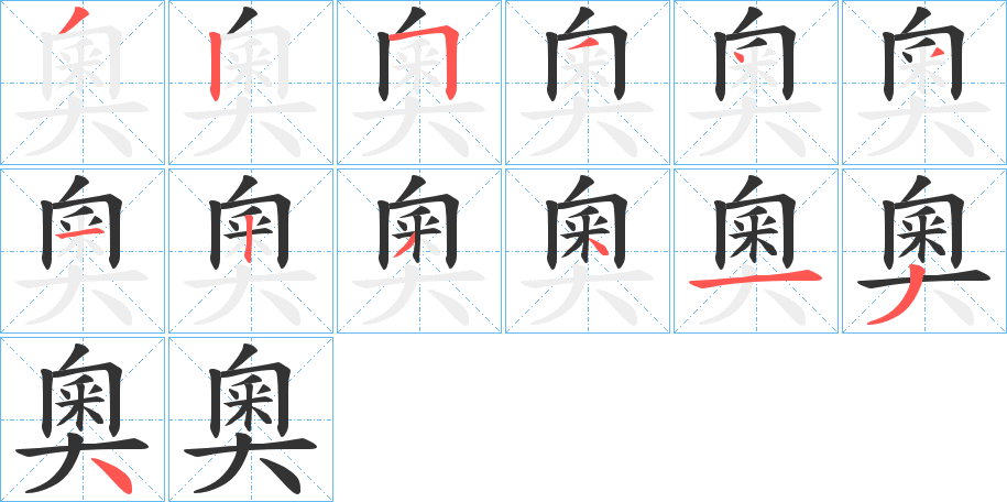 奧字的笔画顺序