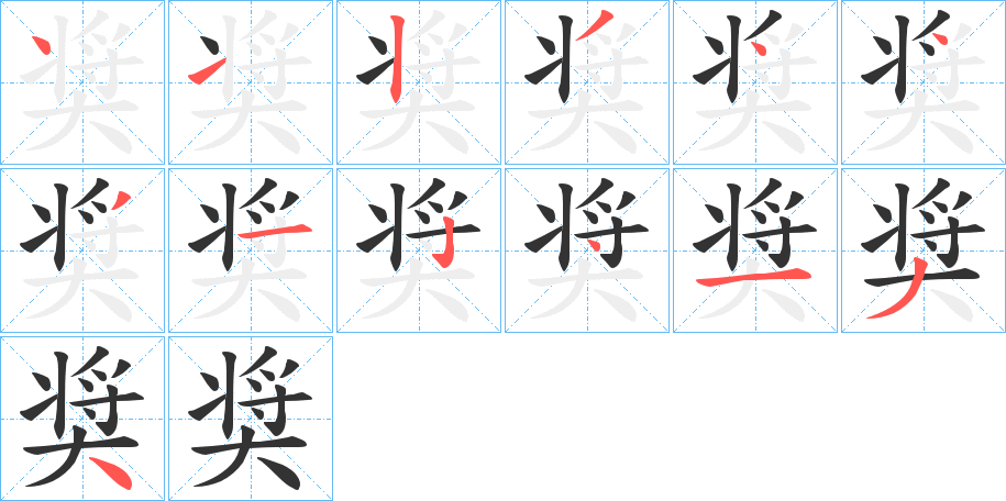 奨字的笔画顺序