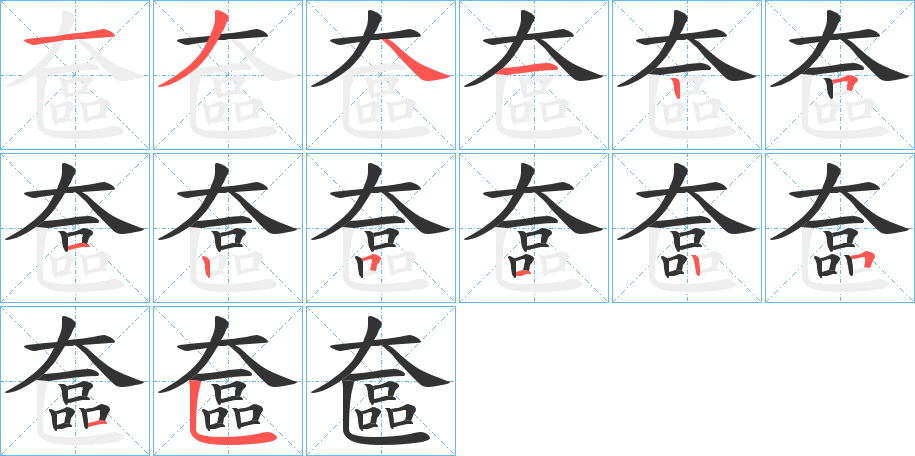 奩字的笔画顺序