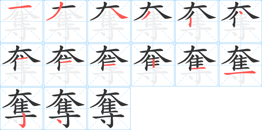 奪字的笔画顺序