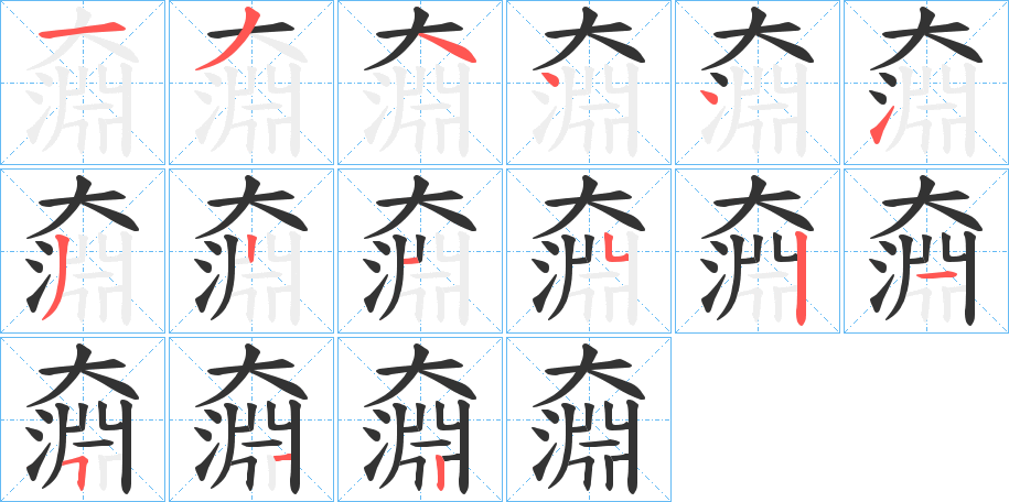 奫字的笔画顺序