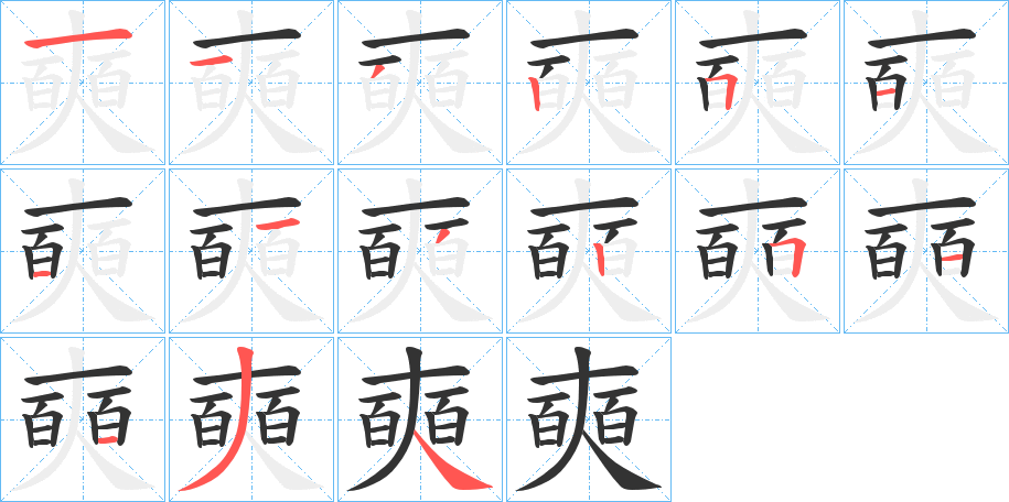 奭字的笔画顺序