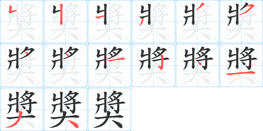 奬字的笔画顺序