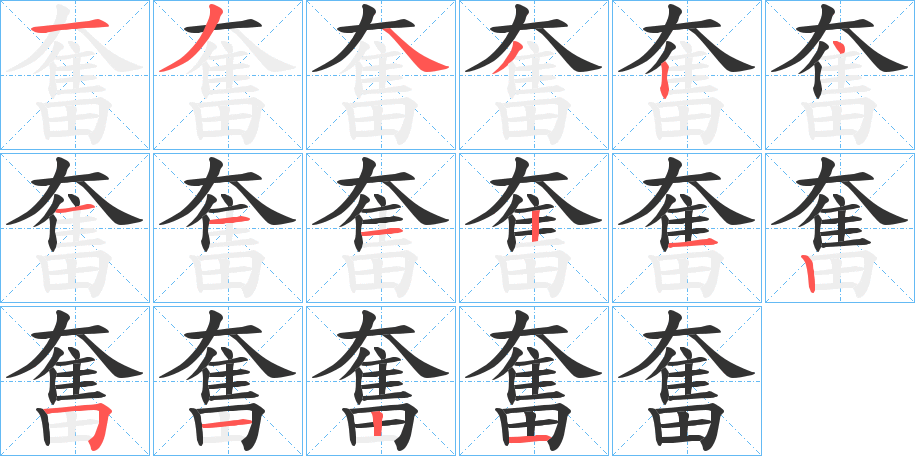奮字的笔画顺序