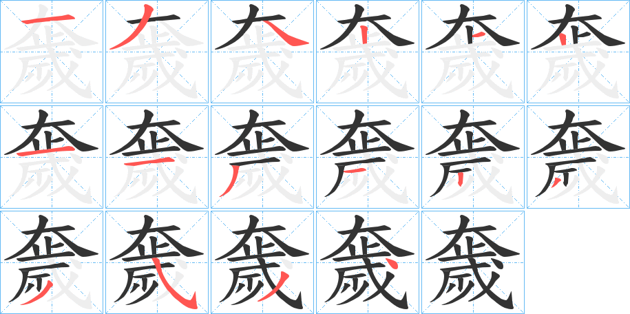 奯字的笔画顺序