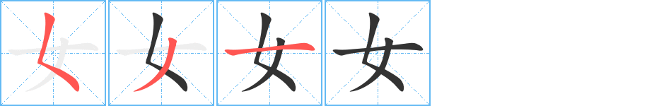 女字的笔画顺序