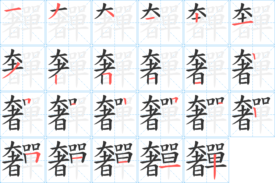 奲字的笔画顺序