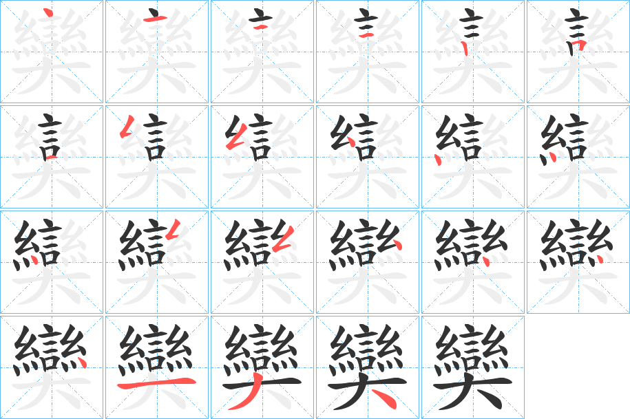 奱字的笔画顺序