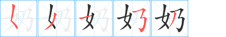 奶字的笔画顺序