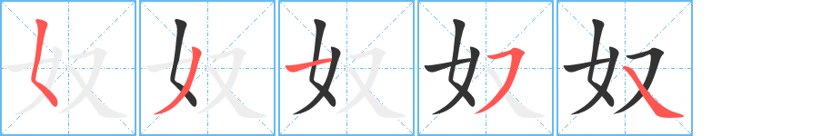 奴字的笔画顺序