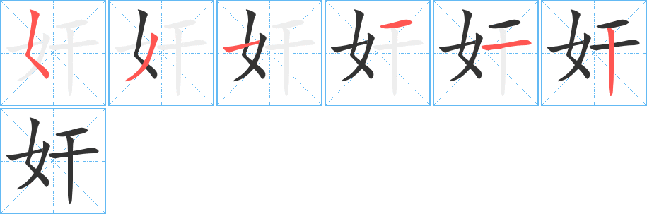 奸字的笔画顺序