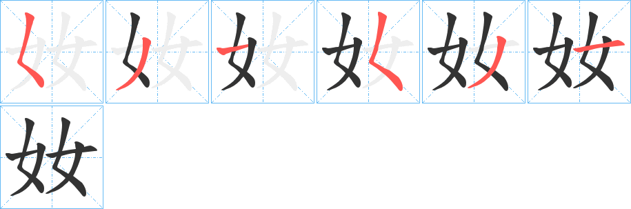 奻字的笔画顺序