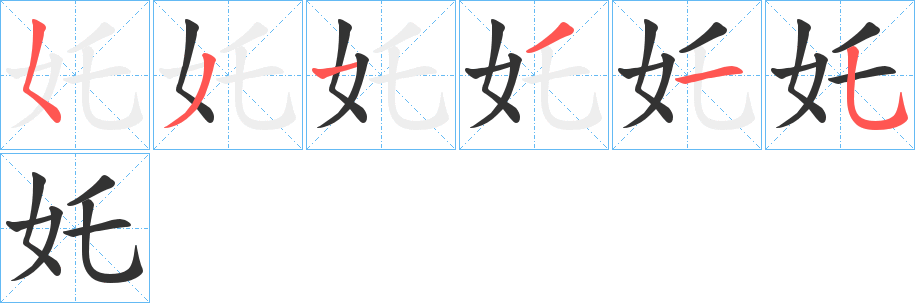 奼字的笔画顺序