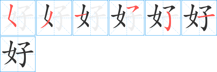 好字的笔画顺序