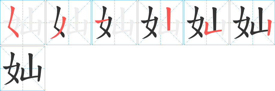 奾字的笔画顺序