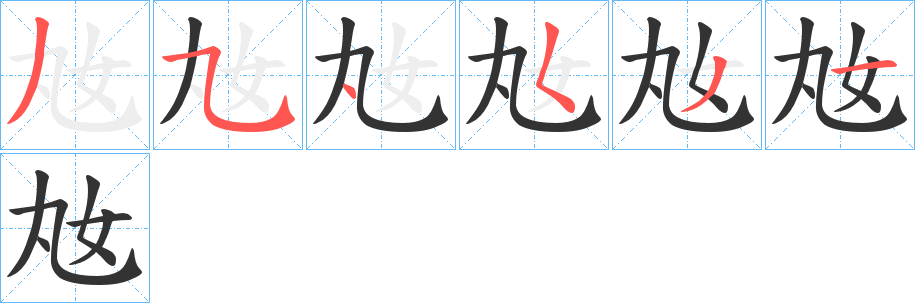 奿字的笔画顺序