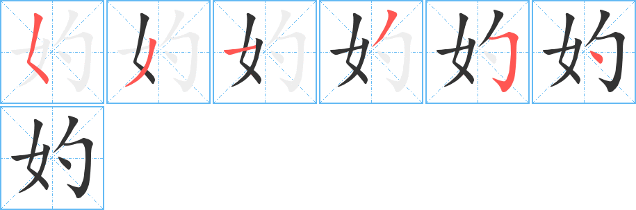 妁字的笔画顺序