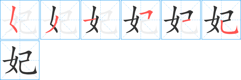 妃字的笔画顺序