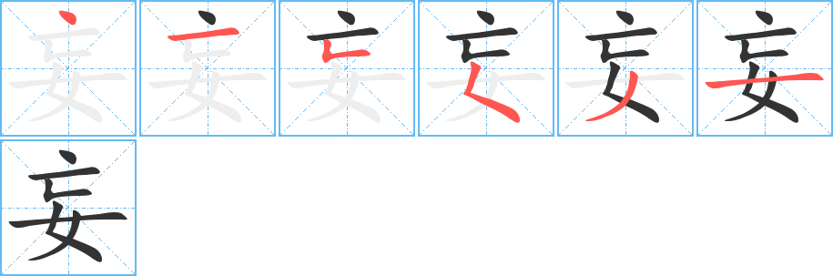妄字的笔画顺序