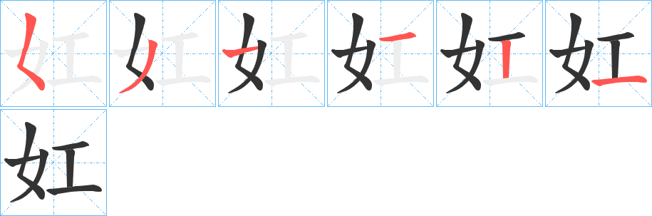 妅字的笔画顺序