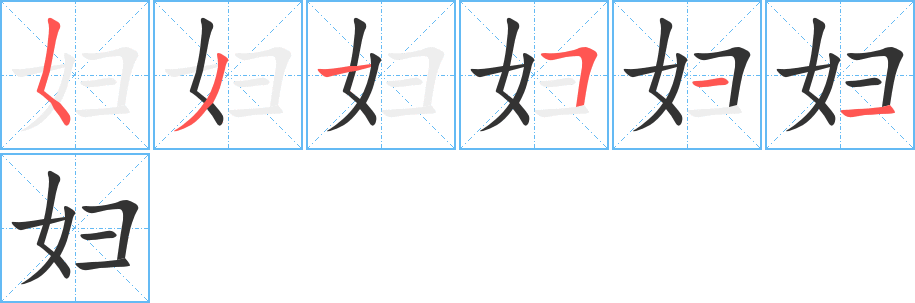 妇字的笔画顺序