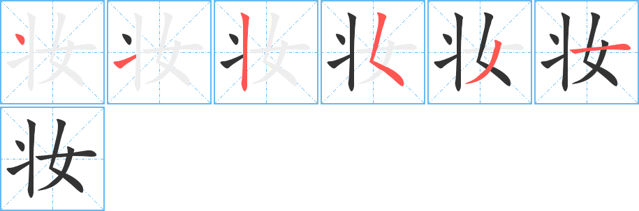 妆字的笔画顺序