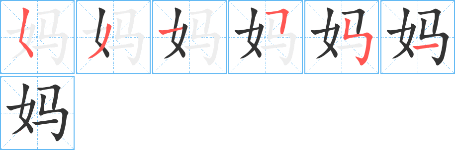 妈字的笔画顺序