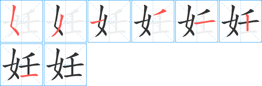 妊字的笔画顺序
