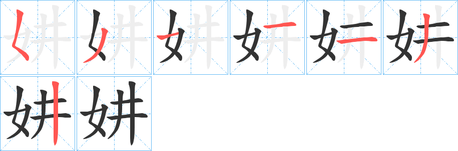 妌字的笔画顺序