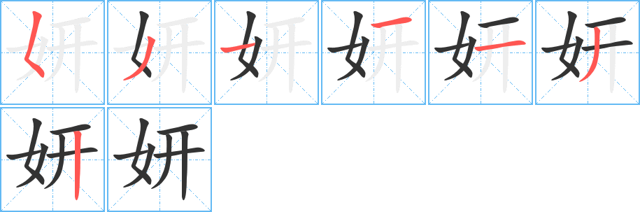 妍字的笔画顺序