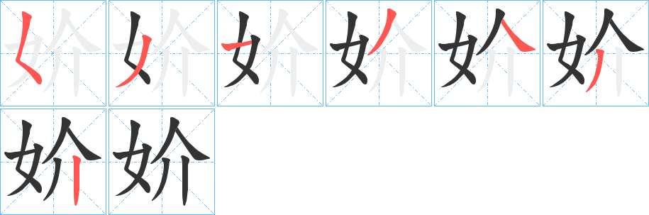 妎字的笔画顺序