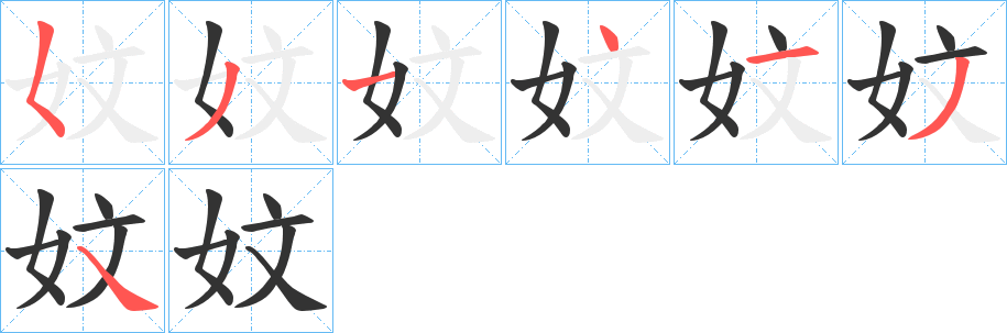 妏字的笔画顺序
