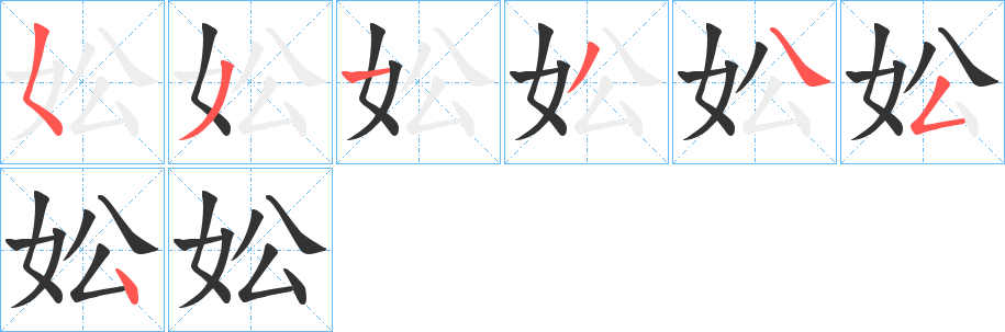 妐字的笔画顺序