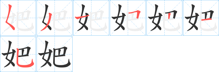 妑字的笔画顺序