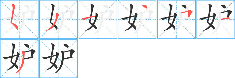 妒字的笔画顺序