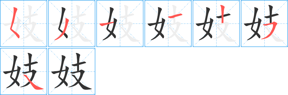 妓字的笔画顺序