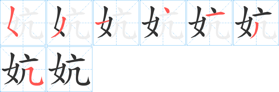 妔字的笔画顺序