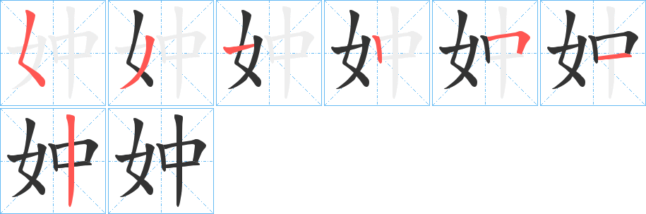 妕字的笔画顺序