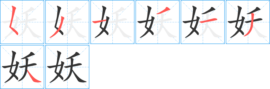 妖字的笔画顺序