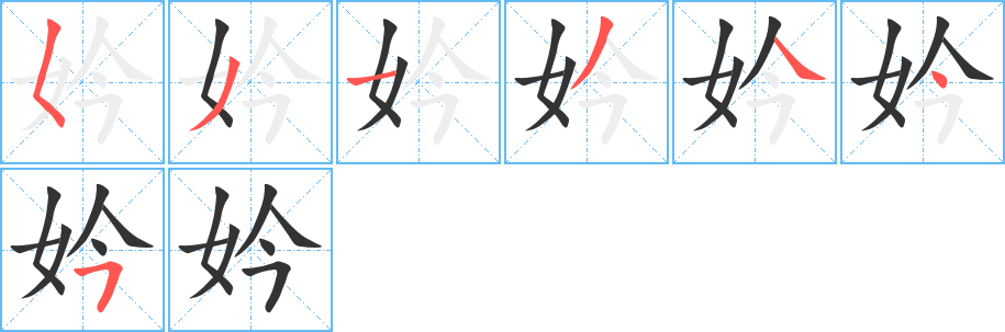 妗字的笔画顺序